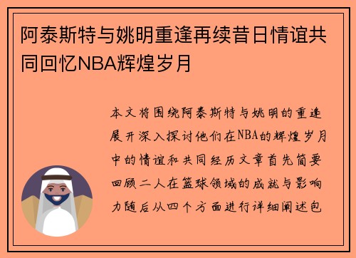 阿泰斯特与姚明重逢再续昔日情谊共同回忆NBA辉煌岁月
