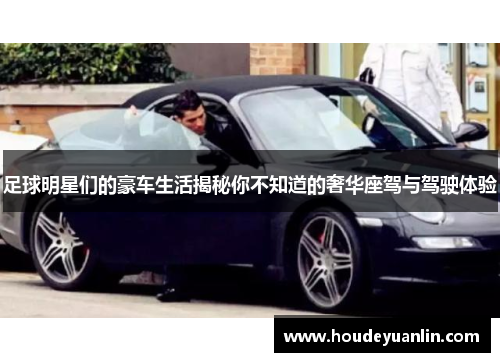 足球明星们的豪车生活揭秘你不知道的奢华座驾与驾驶体验