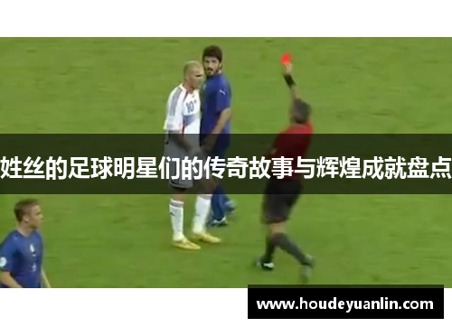 姓丝的足球明星们的传奇故事与辉煌成就盘点