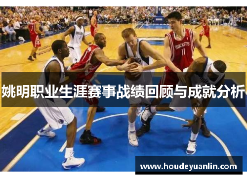 姚明职业生涯赛事战绩回顾与成就分析