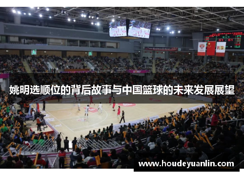 姚明选顺位的背后故事与中国篮球的未来发展展望