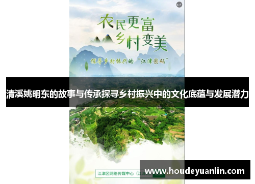 清溪姚明东的故事与传承探寻乡村振兴中的文化底蕴与发展潜力