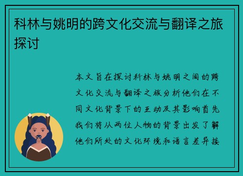 科林与姚明的跨文化交流与翻译之旅探讨