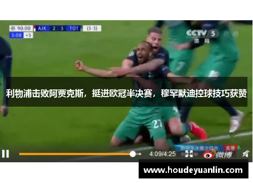 利物浦击败阿贾克斯，挺进欧冠半决赛，穆罕默迪控球技巧获赞
