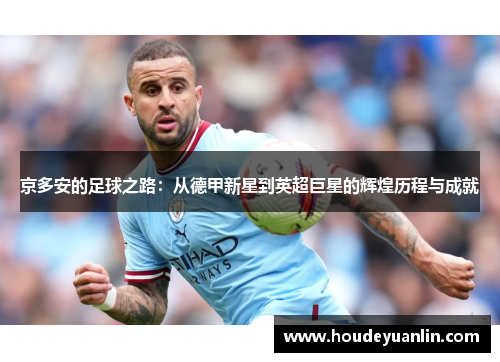 京多安的足球之路：从德甲新星到英超巨星的辉煌历程与成就
