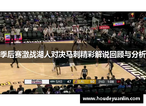 季后赛激战湖人对决马刺精彩解说回顾与分析