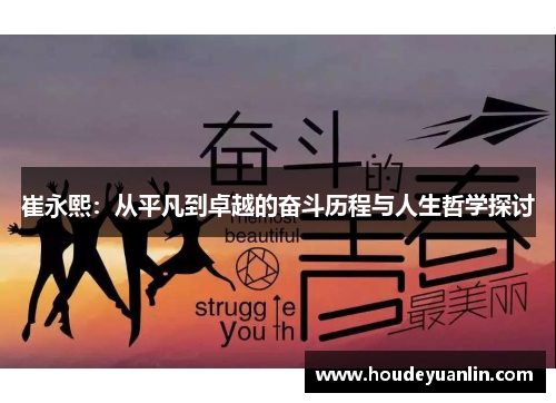 崔永熙：从平凡到卓越的奋斗历程与人生哲学探讨