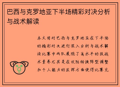巴西与克罗地亚下半场精彩对决分析与战术解读