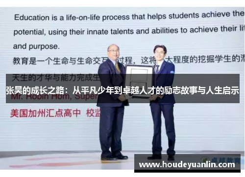 张昊的成长之路：从平凡少年到卓越人才的励志故事与人生启示