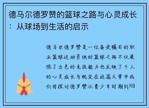 德马尔德罗赞的篮球之路与心灵成长：从球场到生活的启示