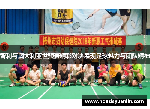 智利与澳大利亚世预赛精彩对决展现足球魅力与团队精神