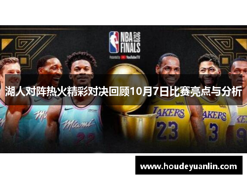 湖人对阵热火精彩对决回顾10月7日比赛亮点与分析