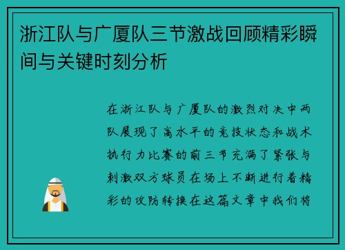 浙江队与广厦队三节激战回顾精彩瞬间与关键时刻分析