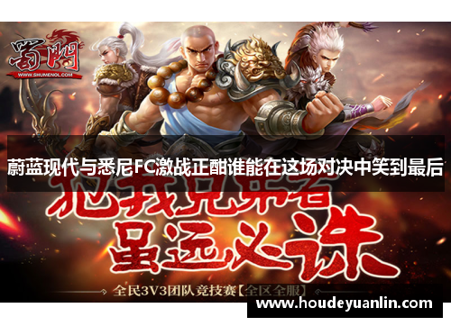 蔚蓝现代与悉尼FC激战正酣谁能在这场对决中笑到最后