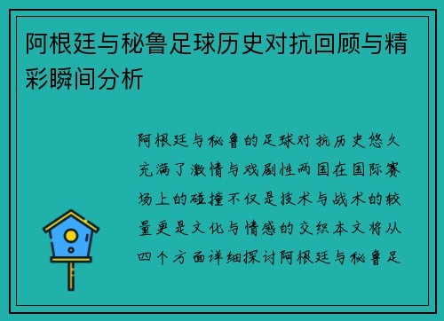 阿根廷与秘鲁足球历史对抗回顾与精彩瞬间分析