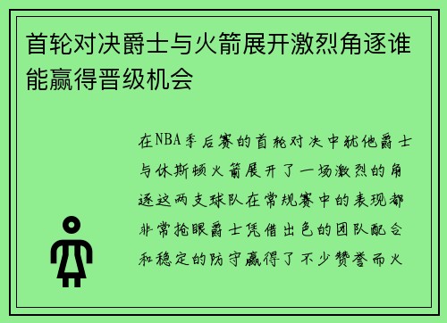 首轮对决爵士与火箭展开激烈角逐谁能赢得晋级机会