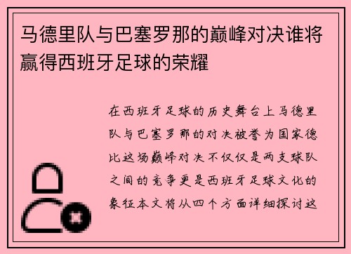 马德里队与巴塞罗那的巅峰对决谁将赢得西班牙足球的荣耀