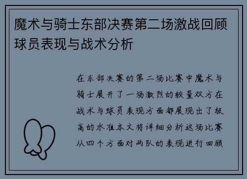 魔术与骑士东部决赛第二场激战回顾球员表现与战术分析