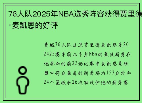 76人队2025年NBA选秀阵容获得贾里德·麦凯恩的好评
