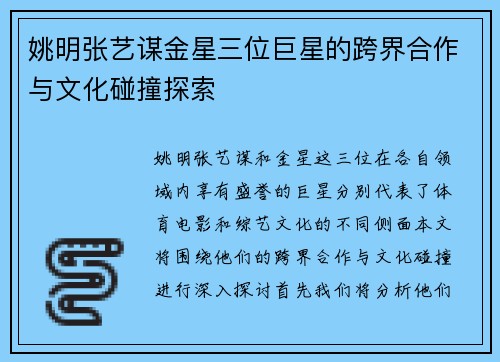 姚明张艺谋金星三位巨星的跨界合作与文化碰撞探索