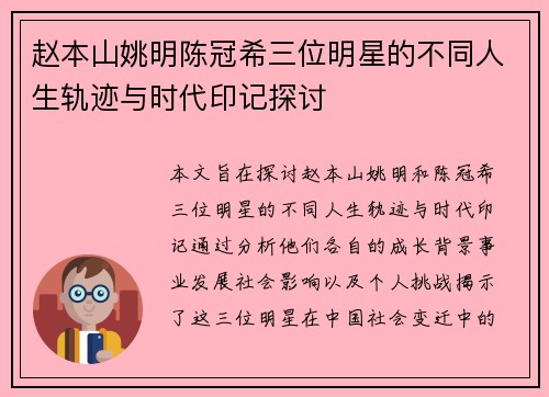 赵本山姚明陈冠希三位明星的不同人生轨迹与时代印记探讨