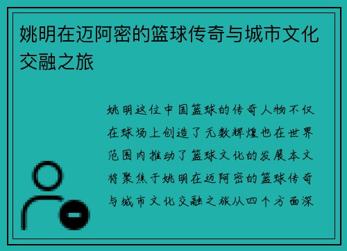 姚明在迈阿密的篮球传奇与城市文化交融之旅