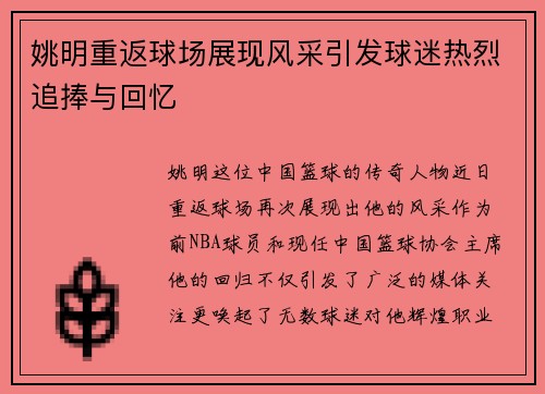 姚明重返球场展现风采引发球迷热烈追捧与回忆