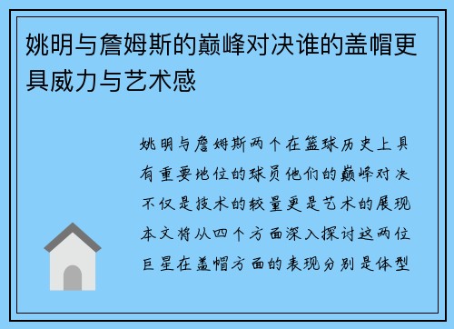 姚明与詹姆斯的巅峰对决谁的盖帽更具威力与艺术感