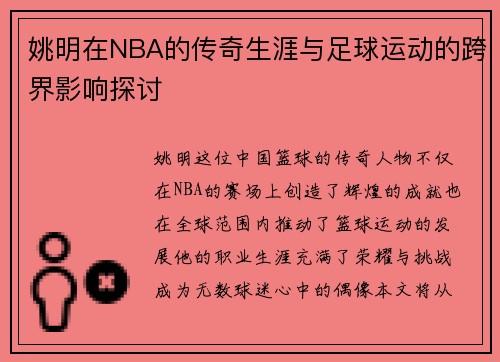 姚明在NBA的传奇生涯与足球运动的跨界影响探讨