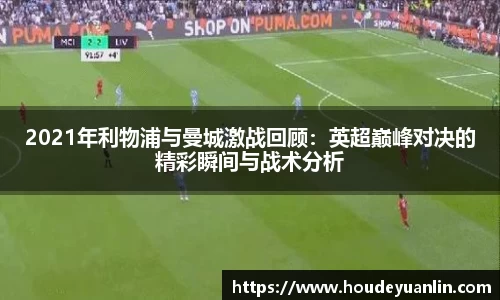 2021年利物浦与曼城激战回顾：英超巅峰对决的精彩瞬间与战术分析
