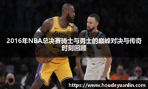 zoty中欧2016年NBA总决赛骑士与勇士的巅峰对决与传奇时刻回顾