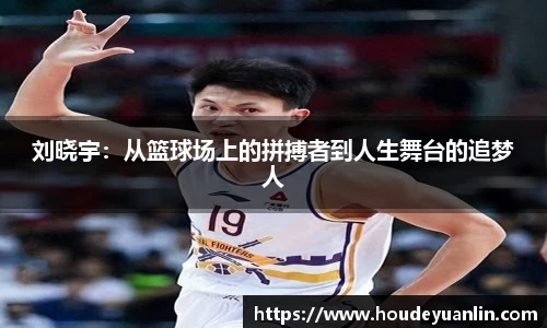 zoty中欧刘晓宇：从篮球场上的拼搏者到人生舞台的追梦人