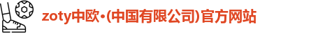 zoty中欧